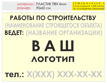 Информационный щит "работы по строительству" (пластик, 90х60 см) t07 - Охрана труда на строительных площадках - Информационные щиты - Магазин охраны труда ИЗО Стиль