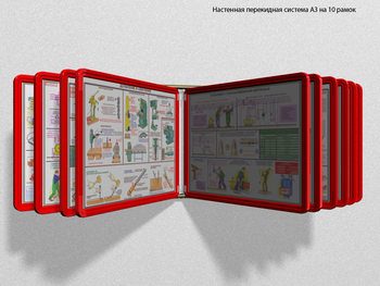 Настенная перекидная система а3 на 10 рамок (красная) - Перекидные системы для плакатов, карманы и рамки - Настенные перекидные системы - Магазин охраны труда ИЗО Стиль