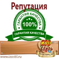 Магазин охраны труда ИЗО Стиль Знаки безопасности в Муроме